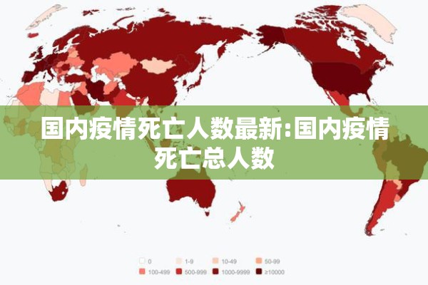 国内疫情死亡人数最新:国内疫情死亡总人数 国内疫情死亡人数最新:国内疫情死亡总人数