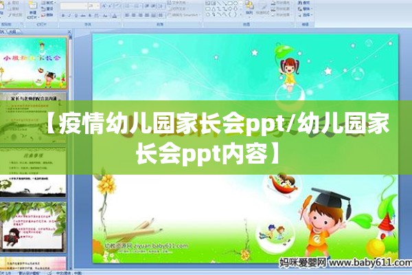 【疫情幼儿园家长会ppt/幼儿园家长会ppt内容】