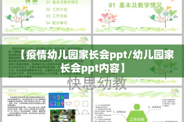 【疫情幼儿园家长会ppt/幼儿园家长会ppt内容】