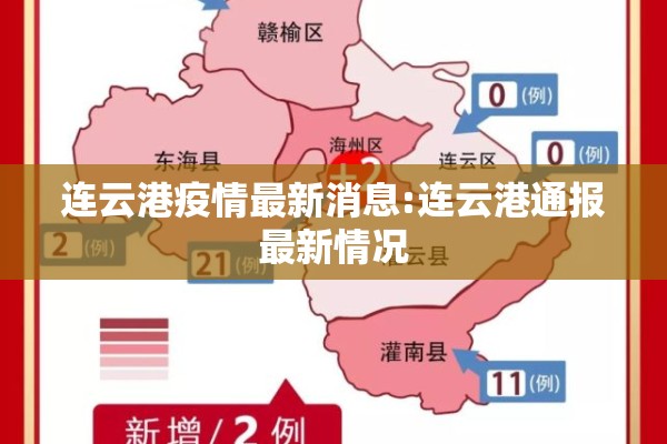 连云港疫情最新消息:连云港通报最新情况