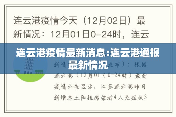 连云港疫情最新消息:连云港通报最新情况