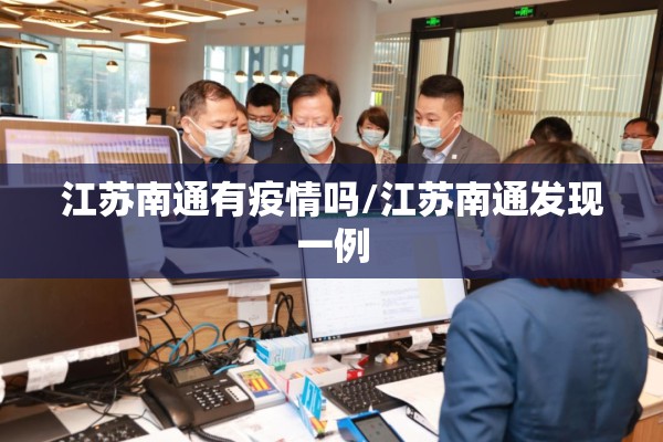 江苏南通有疫情吗/江苏南通发现一例