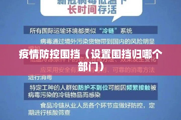 疫情防控围挡（设置围挡归哪个部门）
