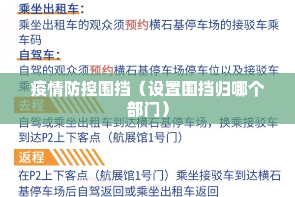 疫情防控围挡（设置围挡归哪个部门）