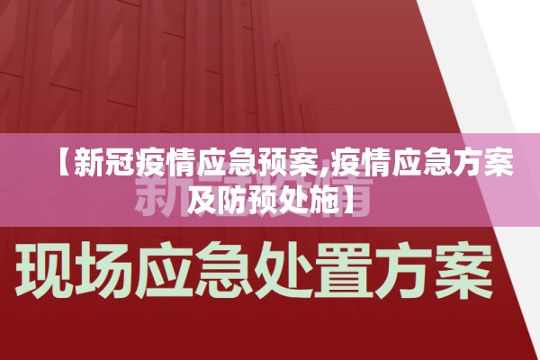 【新冠疫情应急预案,疫情应急方案及防预处施】 【新冠疫情应急预案,疫情应急方案及防预处施】