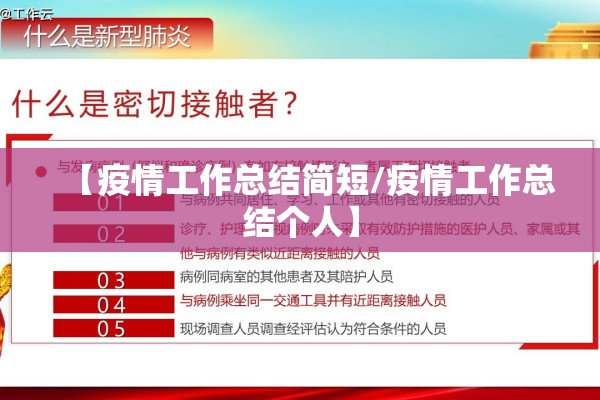 【疫情工作总结简短/疫情工作总结个人】 【疫情工作总结简短/疫情工作总结个人】
