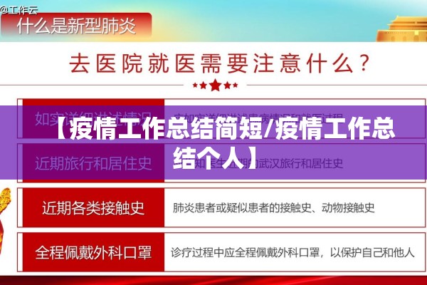 【疫情工作总结简短/疫情工作总结个人】 【疫情工作总结简短/疫情工作总结个人】