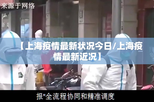 【上海疫情最新状况今日/上海疫情最新近况】 【上海疫情最新状况今日/上海疫情最新近况】