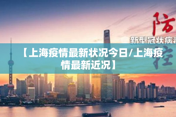 【上海疫情最新状况今日/上海疫情最新近况】 【上海疫情最新状况今日/上海疫情最新近况】