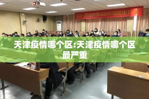 天津疫情哪个区:天津疫情哪个区最严重