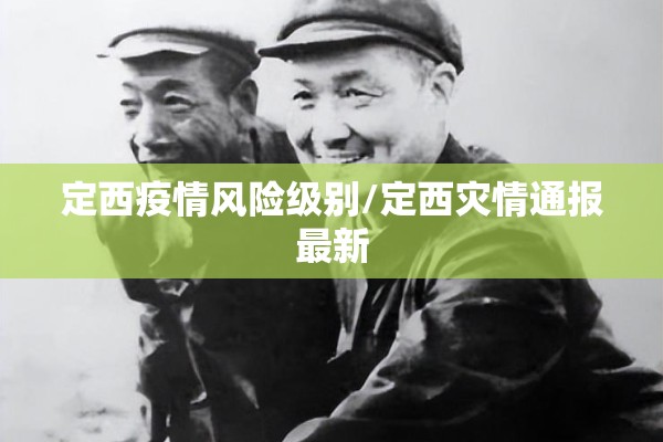 定西疫情风险级别/定西灾情通报最新 定西疫情风险级别/定西灾情通报最新