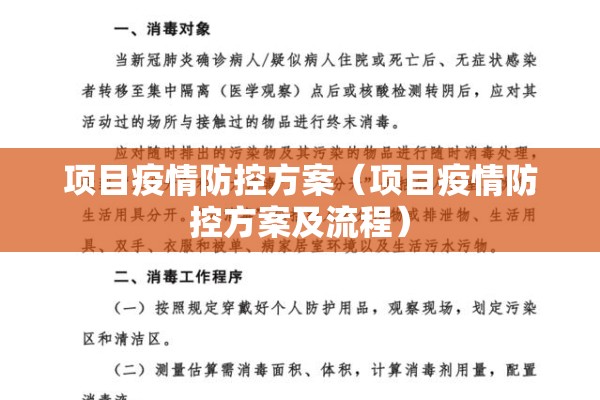 项目疫情防控方案（项目疫情防控方案及流程）