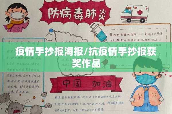 疫情手抄报海报/抗疫情手抄报获奖作品