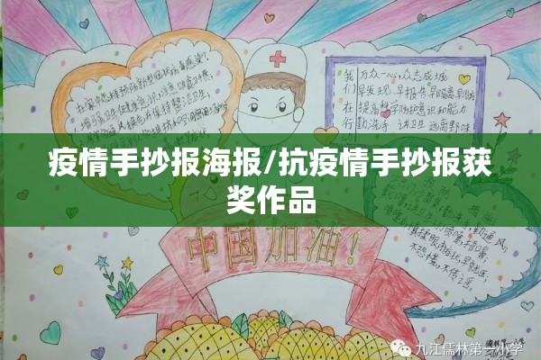 疫情手抄报海报/抗疫情手抄报获奖作品