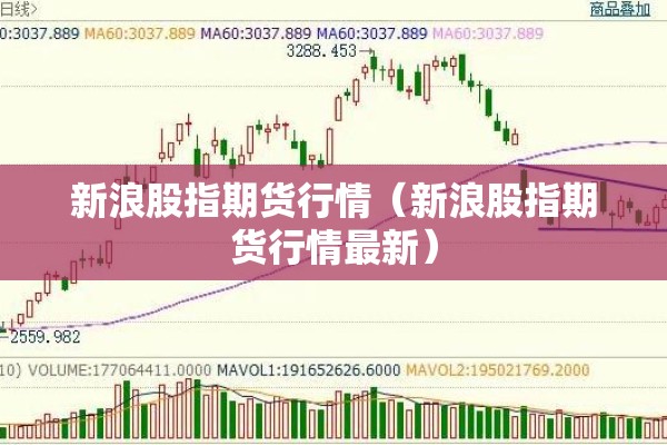 新浪股指期货行情（新浪股指期货行情最新）