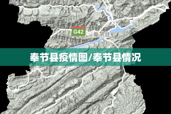 奉节县疫情图/奉节县情况