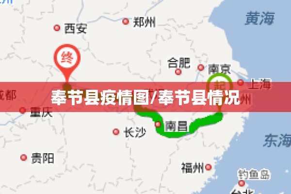奉节县疫情图/奉节县情况