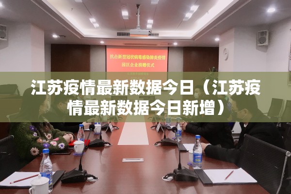 江苏疫情最新数据今日（江苏疫情最新数据今日新增）