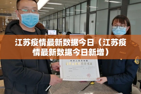 江苏疫情最新数据今日（江苏疫情最新数据今日新增）