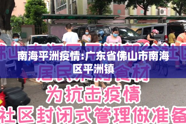 南海平洲疫情:广东省佛山市南海区平洲镇