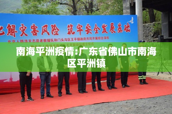 南海平洲疫情:广东省佛山市南海区平洲镇