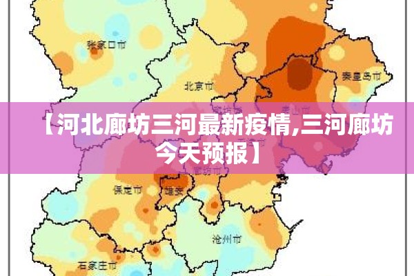 【河北廊坊三河最新疫情,三河廊坊今天预报】 【河北廊坊三河最新疫情,三河廊坊今天预报】