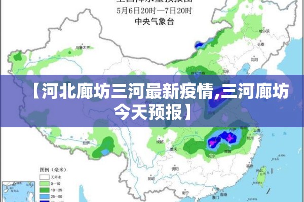 【河北廊坊三河最新疫情,三河廊坊今天预报】 【河北廊坊三河最新疫情,三河廊坊今天预报】