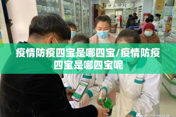 疫情防疫四宝是哪四宝/疫情防疫四宝是哪四宝呢