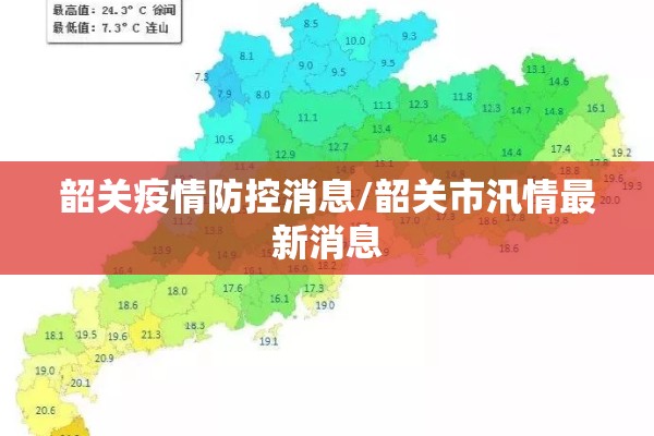 韶关疫情防控消息/韶关市汛情最新消息