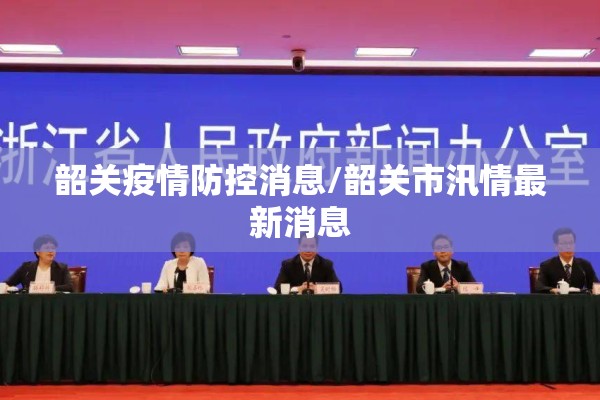 韶关疫情防控消息/韶关市汛情最新消息