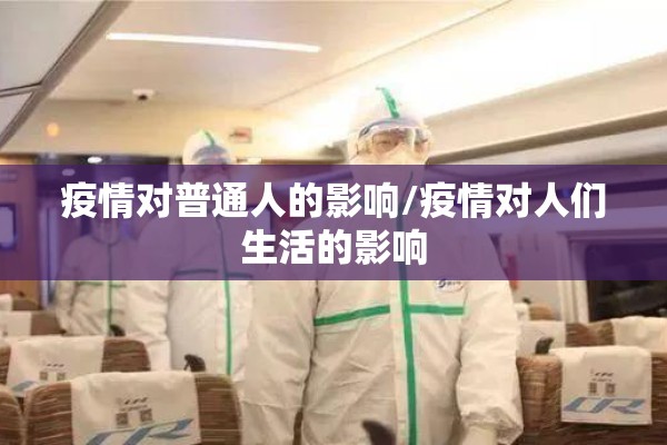 疫情对普通人的影响/疫情对人们生活的影响