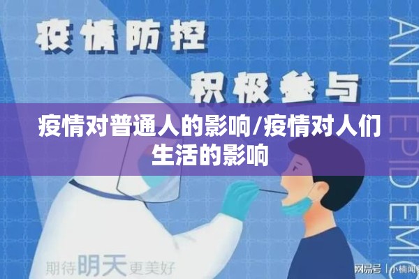 疫情对普通人的影响/疫情对人们生活的影响