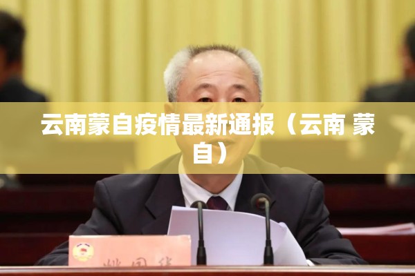 云南蒙自疫情最新通报（云南 蒙自）