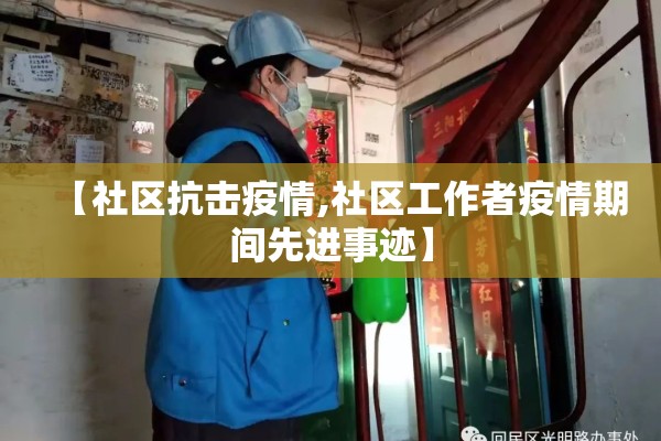 【社区抗击疫情,社区工作者疫情期间先进事迹】 【社区抗击疫情,社区工作者疫情期间先进事迹】
