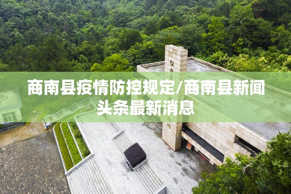 商南县疫情防控规定/商南县新闻头条最新消息
