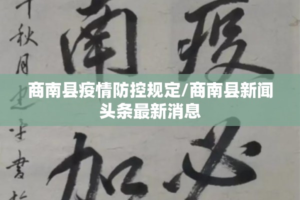 商南县疫情防控规定/商南县新闻头条最新消息