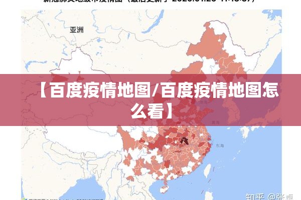【百度疫情地图/百度疫情地图怎么看】