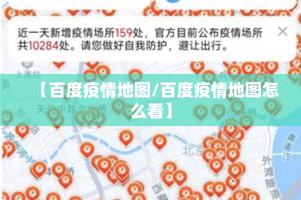 【百度疫情地图/百度疫情地图怎么看】