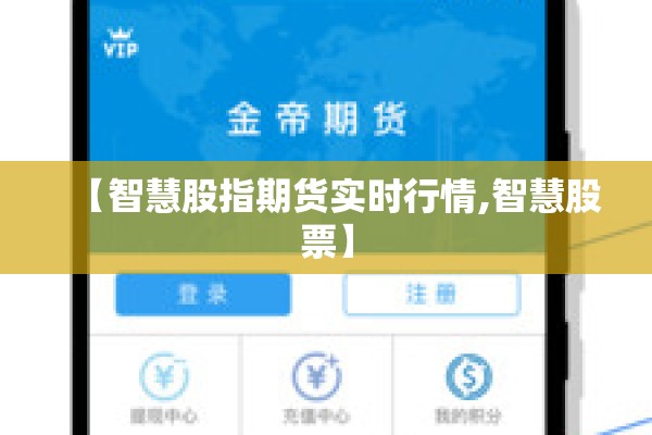 【智慧股指期货实时行情,智慧股票】 【智慧股指期货实时行情,智慧股票】