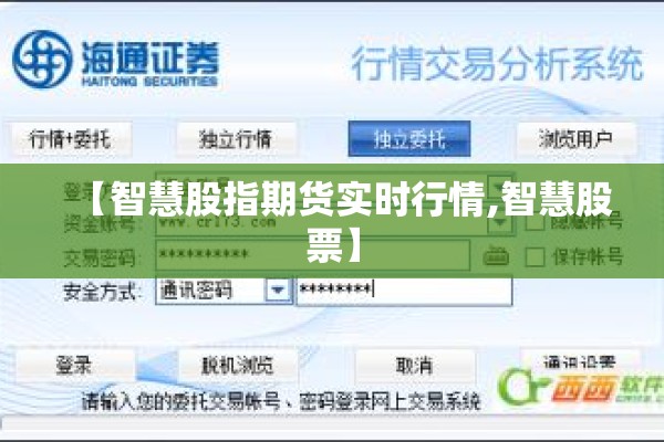 【智慧股指期货实时行情,智慧股票】 【智慧股指期货实时行情,智慧股票】