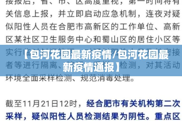 【包河花园最新疫情/包河花园最新疫情通报】