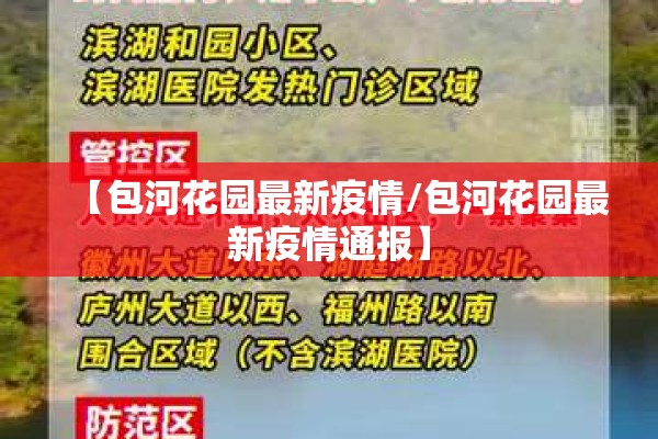 【包河花园最新疫情/包河花园最新疫情通报】