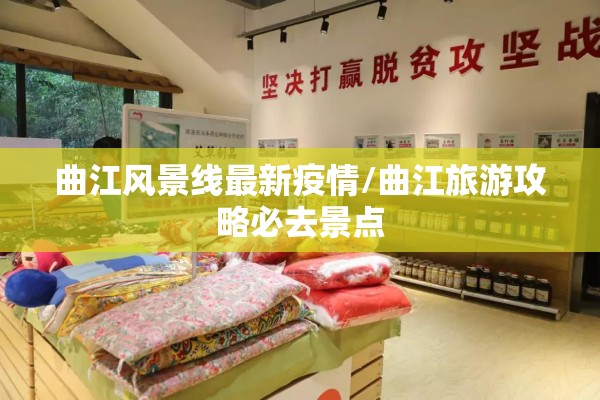 曲江风景线最新疫情/曲江旅游攻略必去景点