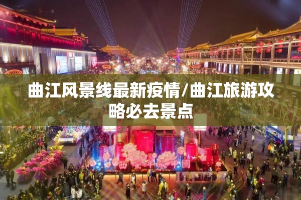 曲江风景线最新疫情/曲江旅游攻略必去景点
