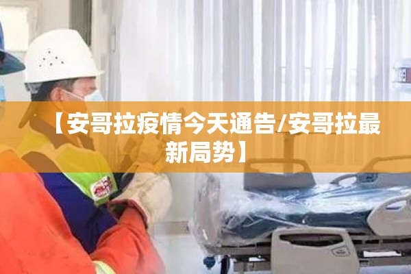 【安哥拉疫情今天通告/安哥拉最新局势】