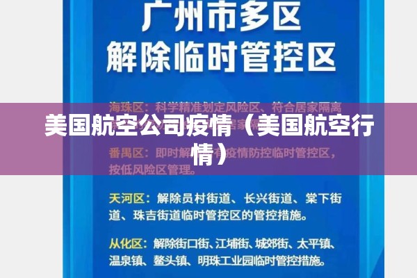 美国航空公司疫情（美国航空行情）