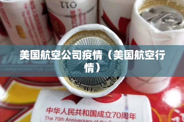 美国航空公司疫情（美国航空行情）