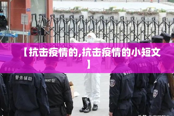 【抗击疫情的,抗击疫情的小短文】