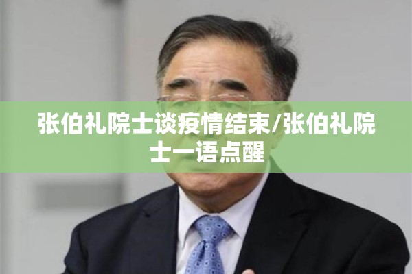 张伯礼院士谈疫情结束/张伯礼院士一语点醒 张伯礼院士谈疫情结束/张伯礼院士一语点醒
