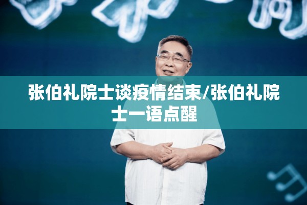 张伯礼院士谈疫情结束/张伯礼院士一语点醒 张伯礼院士谈疫情结束/张伯礼院士一语点醒
